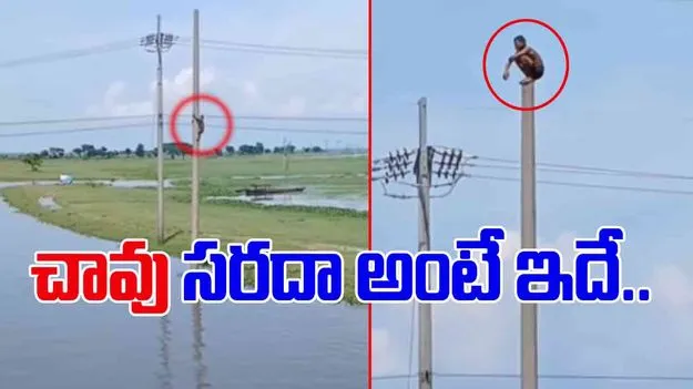 Stunt Viral Video: ఇదెక్కడి సరదారా నాయనా.. స్తంభం పైకి ఎక్కి మరీ..