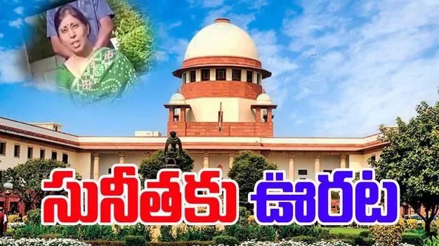Supreme Court: సునీత దంపతులపై కేసు కొట్టివేత