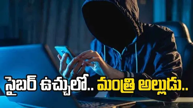 Cyber Attack In Minister Narayana Family: సైబర్ నేరగాళ్లకు చిక్కిన టీడీపీ మంత్రి అల్లుడు.. 