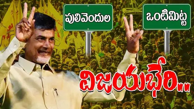 Ontimitta ZPTC Elections: వైసీపీని కుమ్మేసిన కూటమి.. రెండు స్థానాల్లోనూ విజయ కేతనం..