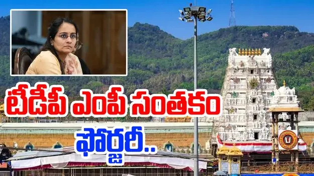 TDP MP Signature Forgery: టీడీపీ ఎంపీ సంతకం ఫోర్జరీ.. పోలీసుల అదుపులో నిందితుడు 