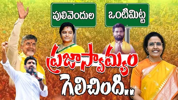 AP Ministers: పులివెందుల, ఒంటిమిట్ట ఎన్నికల విజయంపై టీడీపీ నేతల హర్షం..
