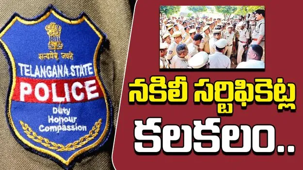 HYD Police News: కానిస్టేబుల్ రిక్రూట్‌మెంట్‌‌లో నకిలీ సర్టిఫికెట్ల కలకలం...