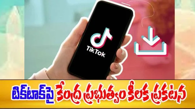TikTok: టిక్‌టాక్‌పై నిషేధం కొనసాగుతోంది.. క్లారిటీ ఇచ్చిన కేంద్ర ప్రభుత్వ వర్గాలు 