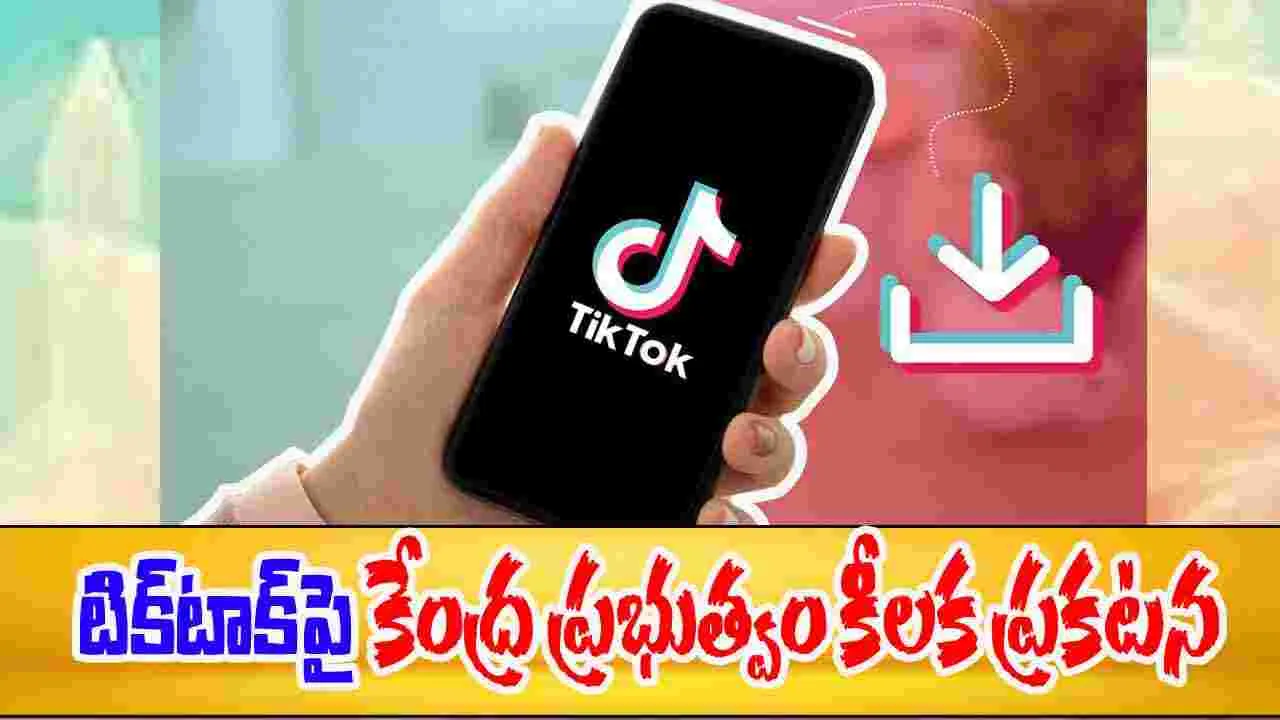 TikTok: టిక్‌టాక్‌పై నిషేధం కొనసాగుతోంది.. క్లారిటీ ఇచ్చిన కేంద్ర ప్రభుత్వ వర్గాలు 