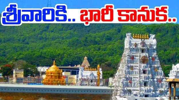 Gold Donation to Lord Venkateswara: శ్రీవారికి 121 కిలోల బంగారు కానుక