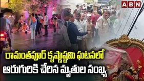 Ramanthapur Issue: రామంతాపూర్‌లో ఉద్రిక్తత.. ఆరుకు చేరిన మృతుల సంఖ్య