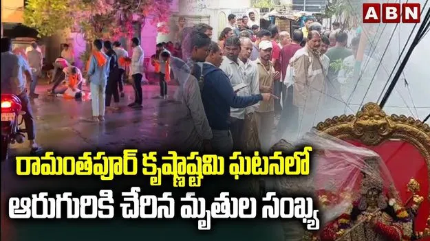 Ramanthapur Issue: రామంతాపూర్ ప్రమాదానికి కారణం ఇంటర్నెట్ కేబుల్లా..? విద్యుత్ శాఖ నిర్లక్ష్యమా..?