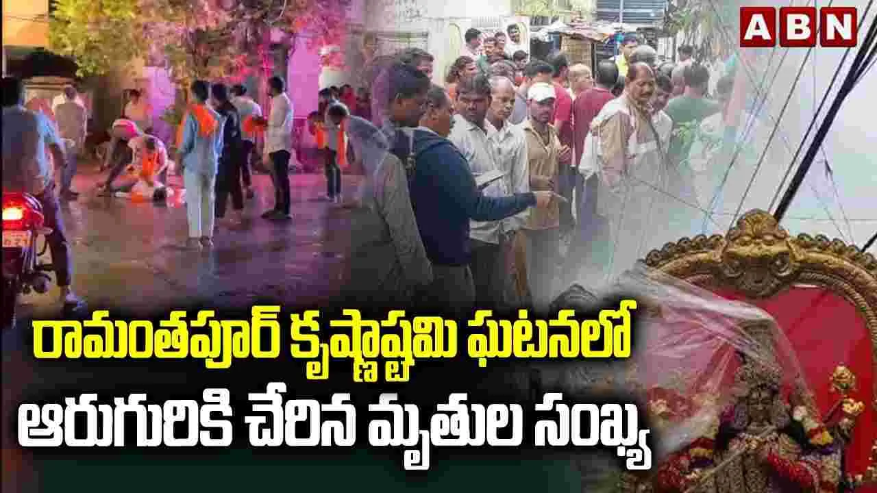Ramanthapur Issue: రామంతాపూర్ ప్రమాదానికి కారణం ఇంటర్నెట్ కేబుల్లా..? విద్యుత్ శాఖ నిర్లక్ష్యమా..?