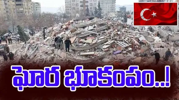 Earthquake In Turkey: టర్కీని వణికించిన భూకంపం.. పలు భవనాలు నేలమట్టం..