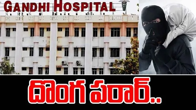 Gandhi Hospital: బాత్‌రూమ్‌ కిటికీలో నుంచి దొంగ పరార్.. 