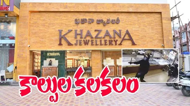 Gold Shop Robbery: ఖజానా జ్యువెలర్స్‌లో భారీ చోరీ.. తుపాకులతో కాల్పులు జరిపి.. బాబోయ్..