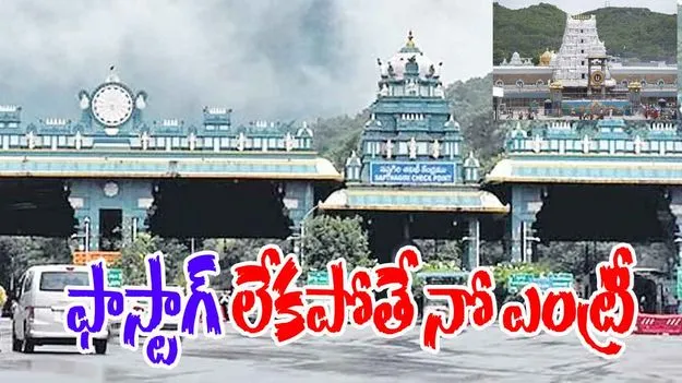 FASTag Mandatory for Tirumala Vehicles: 15 నుంచి ఫాస్టాగ్‌ ఉంటేనే తిరుమలకు