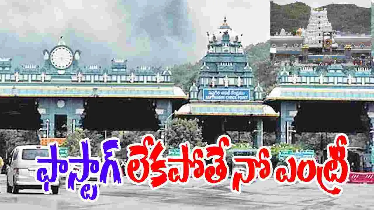 FASTag Mandatory for Tirumala Vehicles: 15 నుంచి ఫాస్టాగ్‌ ఉంటేనే తిరుమలకు