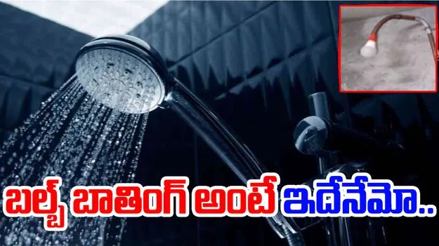 Jugaad Funny Video: లైటు వెలుతురులో స్నానం చేయడం చూశాం గానీ.. ఏకంగా లైటుతోనే.. 