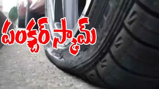 Tyre Puncture Scam: టైర్ పంక్చర్ స్కామ్.. రూ.8 వేలు నష్టపోయిన వ్యక్తి, ఎలాగో తెలుసా..