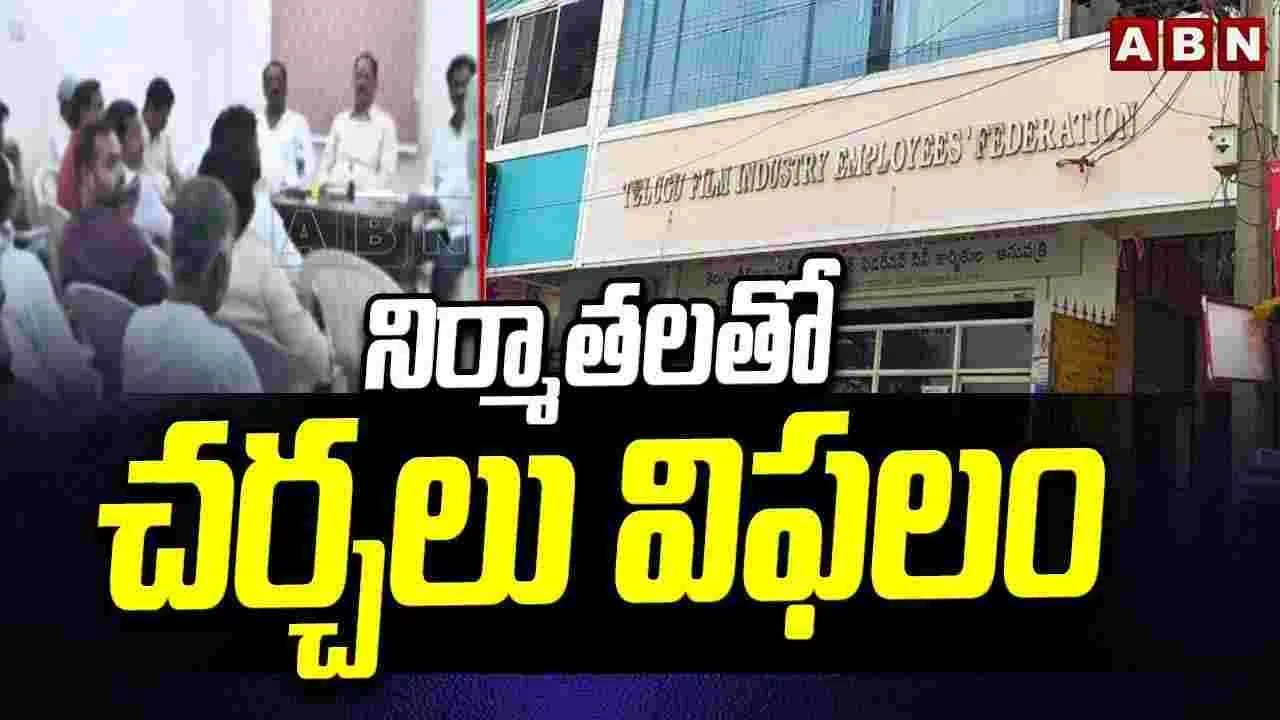TFI workers wages issue: నిర్మాతలతో చర్చలు విఫలం.. భారీ నిరసనకు సిద్ధమైన సినీ కార్మికులు..