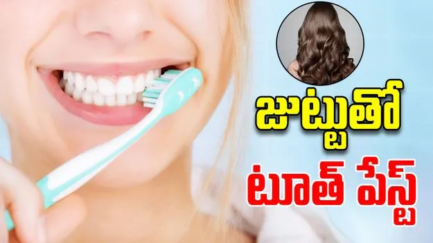 Hair Derived Toothpaste: జుట్టుతో తయారైన టూత్ పేస్ట్.. ఇన్ని లాభాలు ఉన్నాయా?..