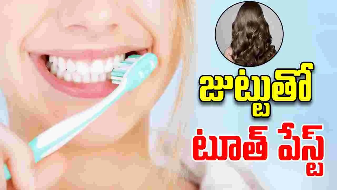 Hair Derived Toothpaste: జుట్టుతో తయారైన టూత్ పేస్ట్.. ఇన్ని లాభాలు ఉన్నాయా?..