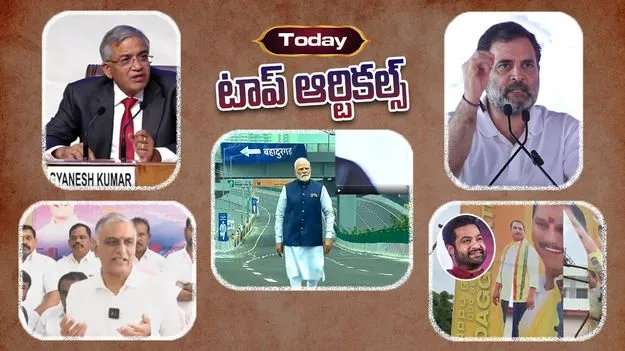 Today Top News: టుడే టాప్ న్యూస్ ఇవే..