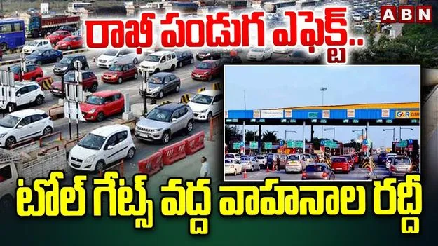 City Dwellers: హైదరాబాద్‌ నుంచి ఇతర ప్రాంతాలకు వెళ్లే రోడ్లలో భారీగా ట్రాఫిక్‌ జామ్ 