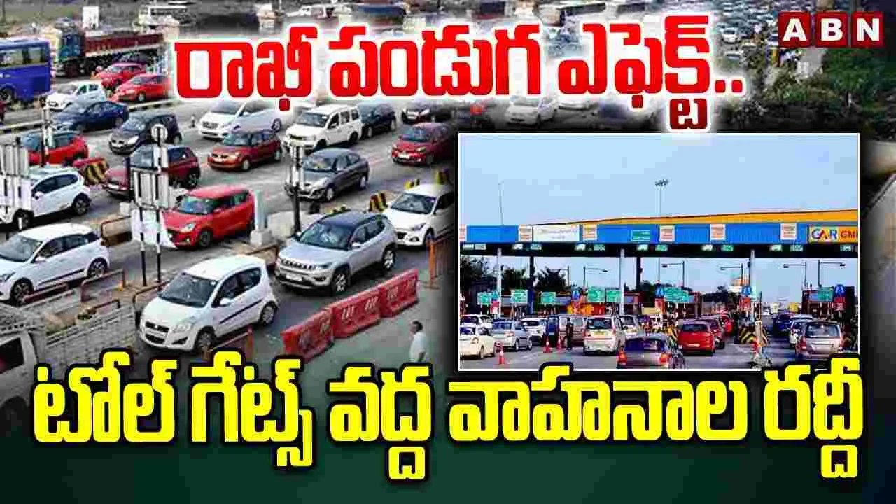 City Dwellers: హైదరాబాద్‌ నుంచి ఇతర ప్రాంతాలకు వెళ్లే రోడ్లలో భారీగా ట్రాఫిక్‌ జామ్ 