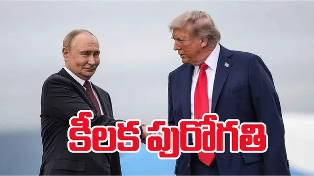 Donald Trump: రష్యా విషయంలో కీలక పురోగతి.. ట్రంప్ వెల్లడి