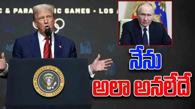 Donald Trump: రష్యాపై దూకుడు.. ట్రంప్ మళ్లీ యూటర్న్ 