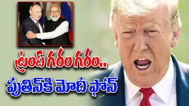 PM Modi: ట్రంప్ మండిపడుతున్న వేళ..  పుతిన్‌కు మోదీ ఫోన్