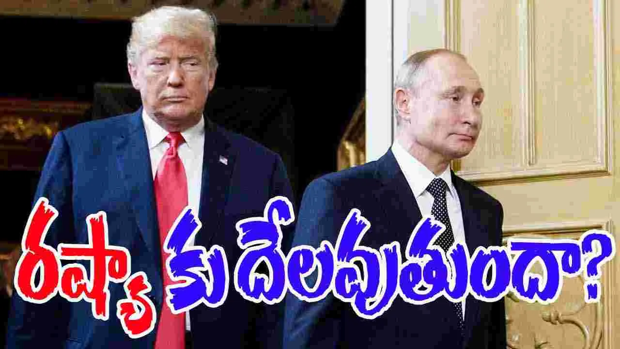Trump India Tariff: టారిఫ్ బాంబుతో భారత్‌పై దాడి..రష్యా ఆర్థిక వ్యవస్థకు ట్రంప్ షాక్