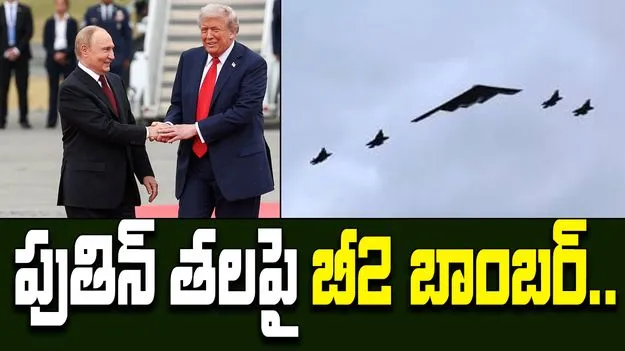 B2 Stealth Bomber: పుతిన్, ట్రంప్ మీటింగ్.. ఆకాశంలో దూసుకెళ్లిన బీ 2 బాంబర్