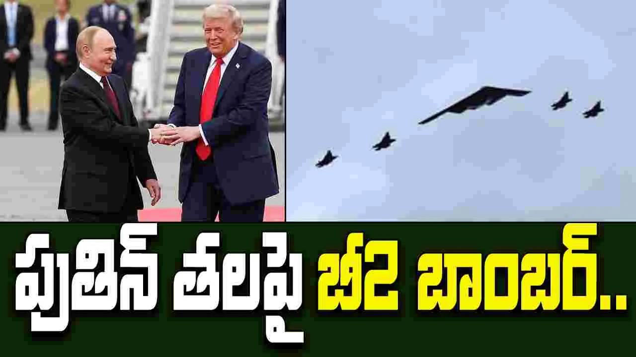 B2 Stealth Bomber: పుతిన్, ట్రంప్ మీటింగ్.. ఆకాశంలో దూసుకెళ్లిన బీ 2 బాంబర్