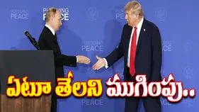 Trump Putin Meeting: ఎటూ తేలకుండానే ముగిసిన ట్రంప్-పుతిన్ భేటీ.. తర్వాత మళ్లీ మాస్కోలో సమావేశం