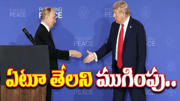 Trump Putin Meeting: ఎటూ తేలకుండానే ముగిసిన ట్రంప్-పుతిన్ భేటీ.. తర్వాత మళ్లీ మాస్కోలో సమావేశం