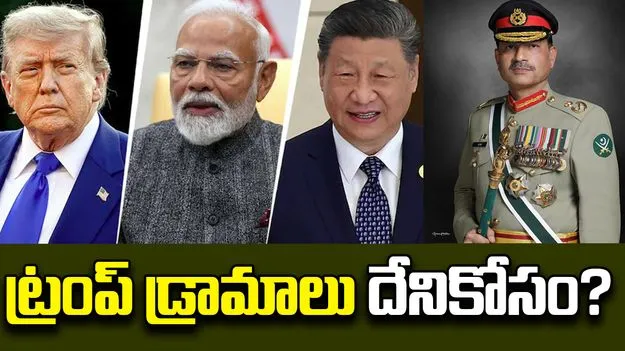 Trump Tactics :  ఎందుకు ట్రంప్‌కు భారత్‌పై ద్వేషం, చైనాపై ప్రేమ 