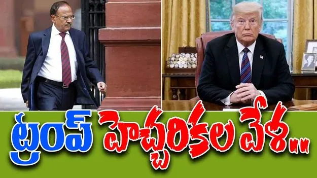 Ajit Doval: ట్రంప్ హెచ్చరికల వేళ రష్యాలో అజిత్ డోభాల్