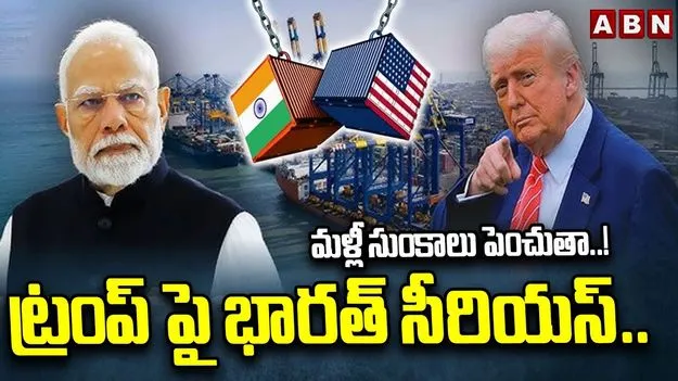 Trump threatens India: భారత్‌పై మరింతగా పన్నులు పెంచుతా.. డొనాల్డ్ ట్రంప్ మరోసారి బెదిరింపు..