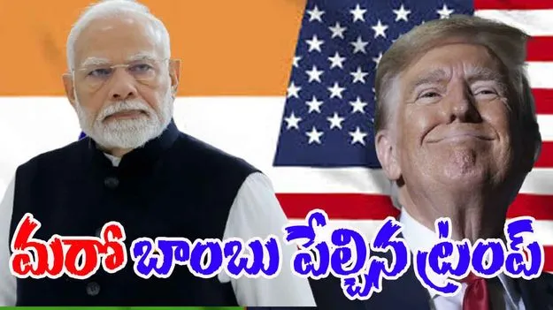 Donald Trump: మళ్లీ టారిఫ్ బాంబు పేల్చిన ట్రంప్