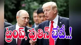 Trump Putin Talks: త్వరలో ట్రంప్, పుతిన్ భేటీ.. ఉక్రెయిన్ యుద్ధానికి ముగింపు సాధ్యమా