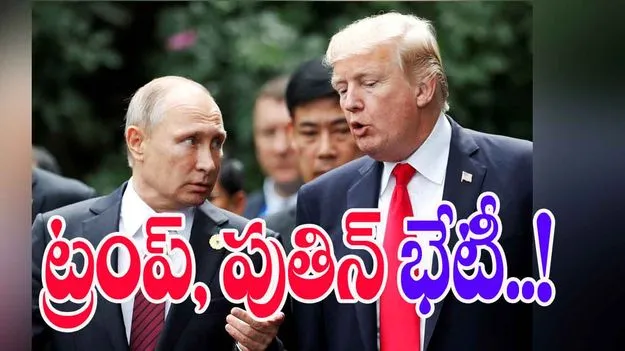 Trump Putin Talks: త్వరలో ట్రంప్, పుతిన్ భేటీ.. ఉక్రెయిన్ యుద్ధానికి ముగింపు సాధ్యమా
