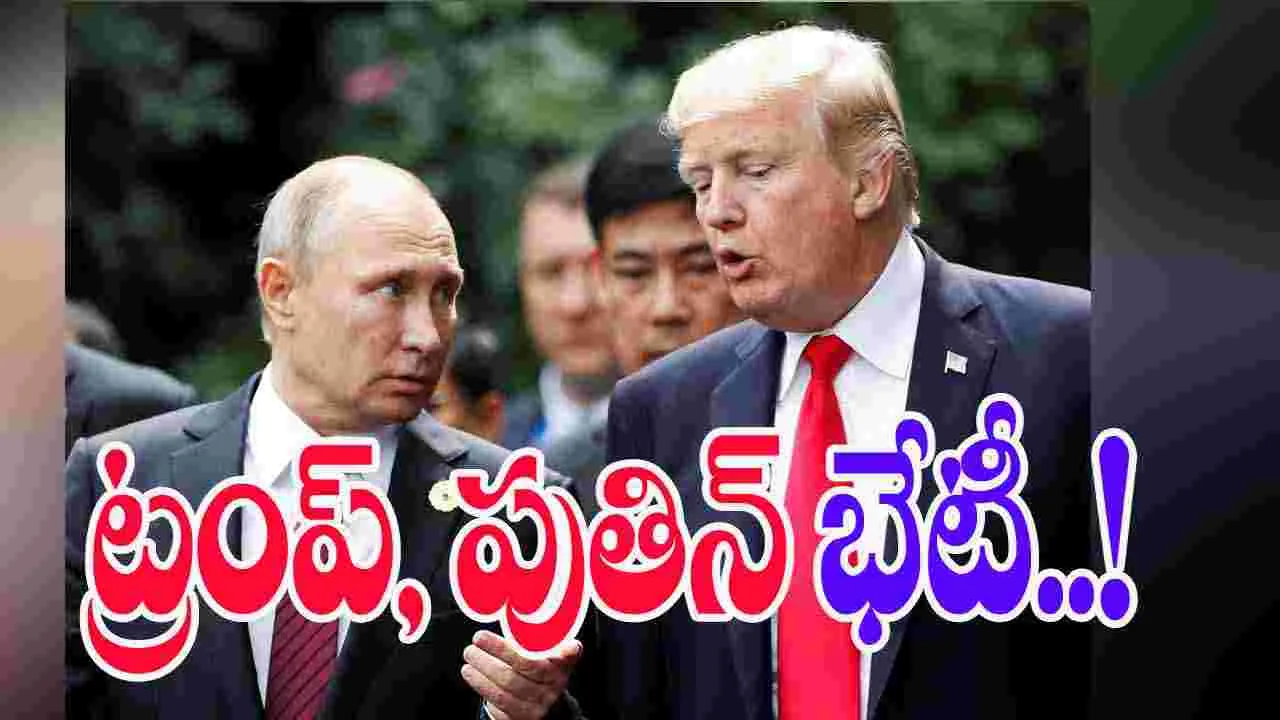 Trump Putin Talks: త్వరలో ట్రంప్, పుతిన్ భేటీ.. ఉక్రెయిన్ యుద్ధానికి ముగింపు సాధ్యమా