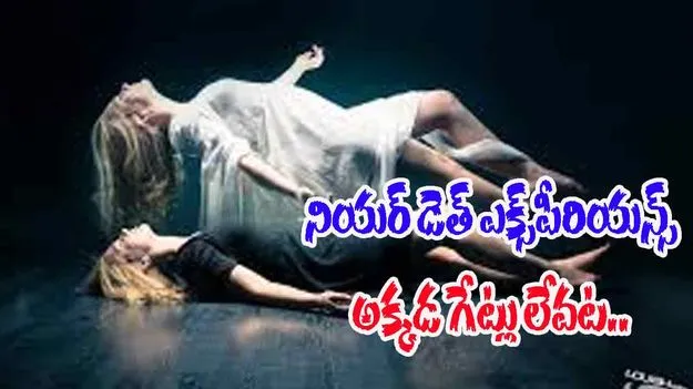 Near Passed Away experience: మరణాన్ని అనుభూతి చెందిన మహిళ.. ఏం చూసిందంటే..