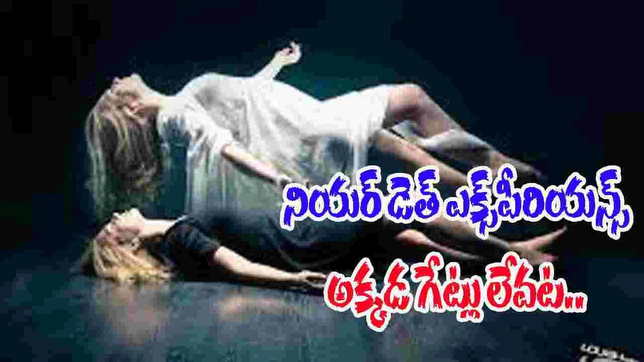 Near Passed Away experience: మరణాన్ని అనుభూతి చెందిన మహిళ.. ఏం చూసిందంటే..