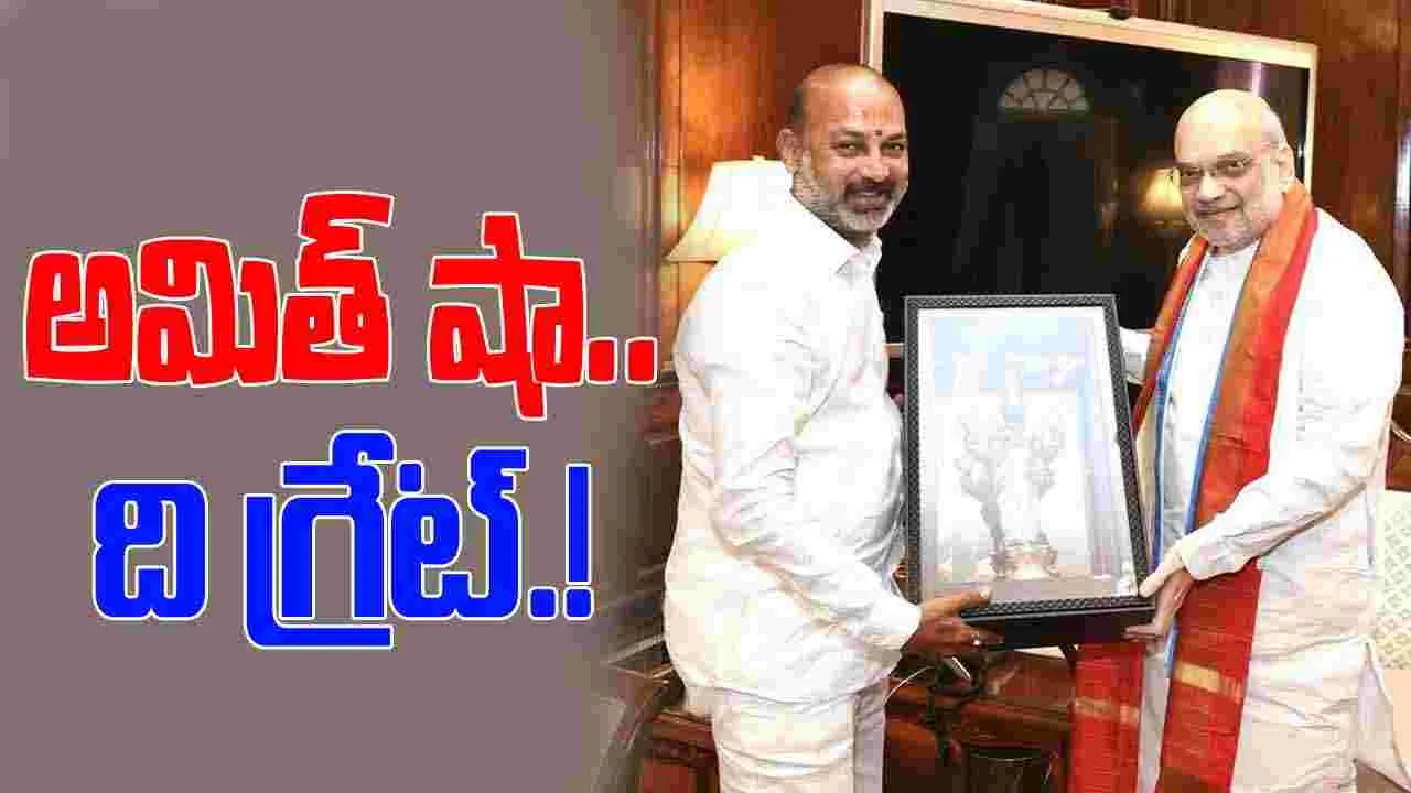 Amit Shah: పాలనైనా.. గ్రౌండ్ గేమ్ ఐనా,  అమిత్ షా ది గ్రేట్: బండి సంజయ్ 