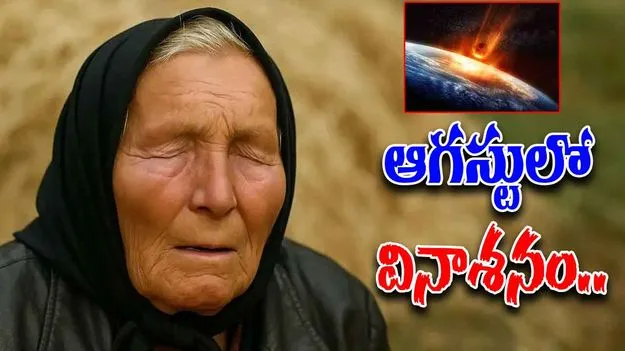 Baba Vanga Prediction: భయపెడుతున్న బాబా వంగా జ్యోష్యం.. ఆగస్టులో ఏం జరగబోతోంది?..