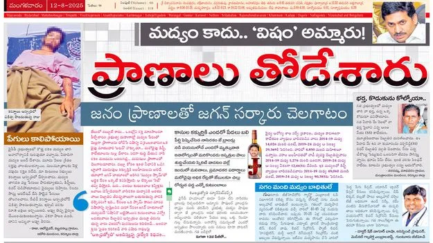During Jagan Regime: మలినాలతో మందు