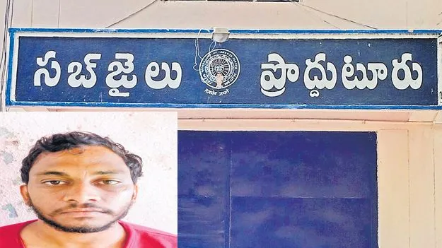 Proddutur: సిబ్బంది కళ్లు గప్పి.. గోడదూకి.. రిమాండ్‌ ఖైదీ పరార్‌