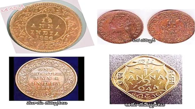 History of AP Coins: అణా.. కాణీ.. కహానీ