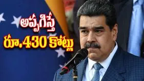 Nicolas Maduro: ఇతడ్ని అప్పగిస్తే రూ. 430 కోట్లు బహుమతి