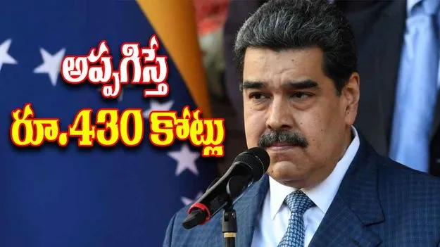 Nicolas Maduro: ఇతడ్ని అప్పగిస్తే రూ. 430 కోట్లు బహుమతి